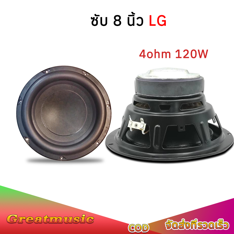 ดอกซับเบส LG 8 นิ้ว 4Ω 150W  ลำโพง 8 นิ้ว jbl 8นิ้ว ซับ8นิ้ว ดอก lg 8 นิ้ว ดอกซับ 8 นิ้ว hk subwoofe