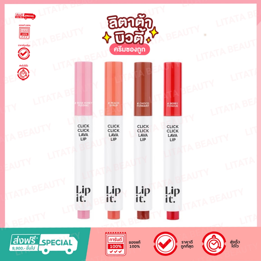 Lipit By Nisamanee ลิปอิท คลิก คลิก ลาวา (4 ให้เลือก)