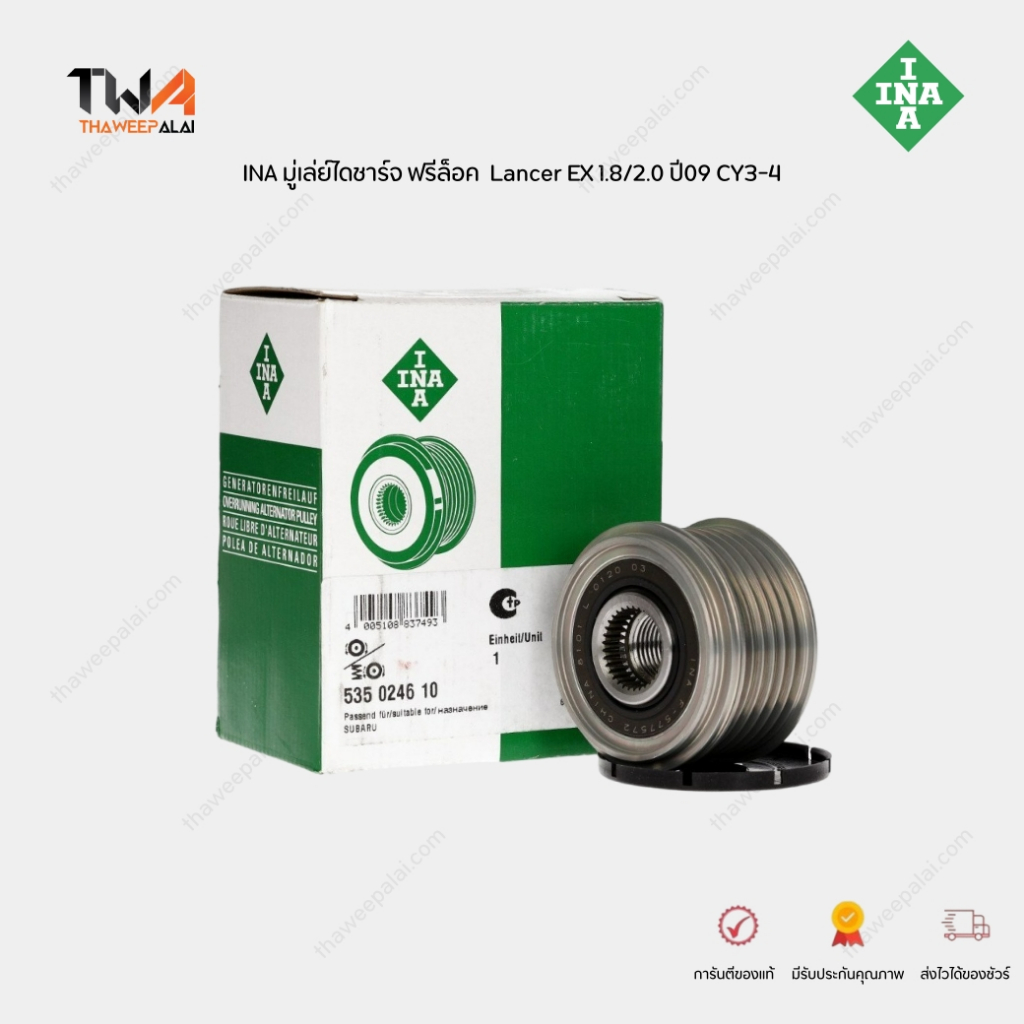 INA มู่เล่ไดชาร์ท 4B10-11 Lancer EX 1.8/2.0 ปี09 CY3-4 F-577572, 1800A061,   / 535 0246 10  F-577572, 1800A061,  LF18183