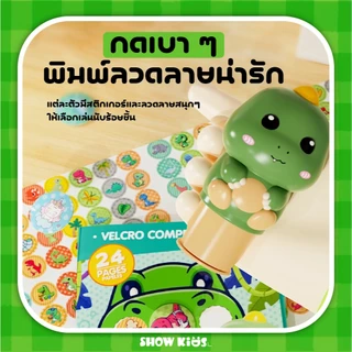 ของเล่นเครื่องปั๊มสติกเกอร์สุดน่ารัก 100 แผ่นตามลาย พร้อมสมุดปั๊มตามตัวเลข สร้างพัฒนาการเด็ก 3 ปีขึ้นไป