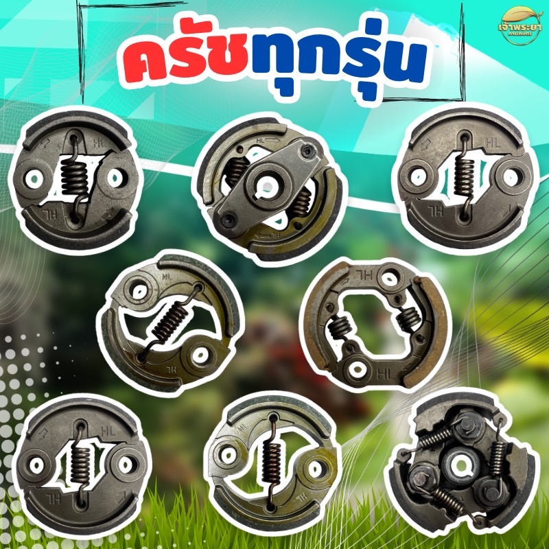 ครัชเครื่องตัดหญ้า เครื่องสูบน้ำและ รุ่น 411,Tl43,GX35,GX50,328,G45,767,260,T200 กกหางครัช รุ่น ผ้าครัชผสมทองแดง จับดีทน