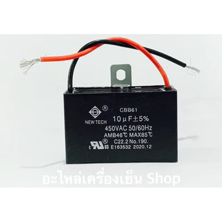 คาปาซิเตอร์ Capacitor พัดลม 1.5/2/2.5/3/3.5/4/5/6 UF แบบสาย (คุณภาพดี) แค๊ปพัดลม