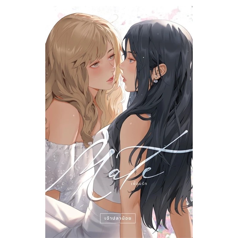 หนังสือ Mate เพื่อนรัก / ChaoPlaNoy (เจ้าปลาน้อย) / สำนักพิมพ์: เจ้าปลาน้อย #นิยายวาย #Yuri #GirlsLo