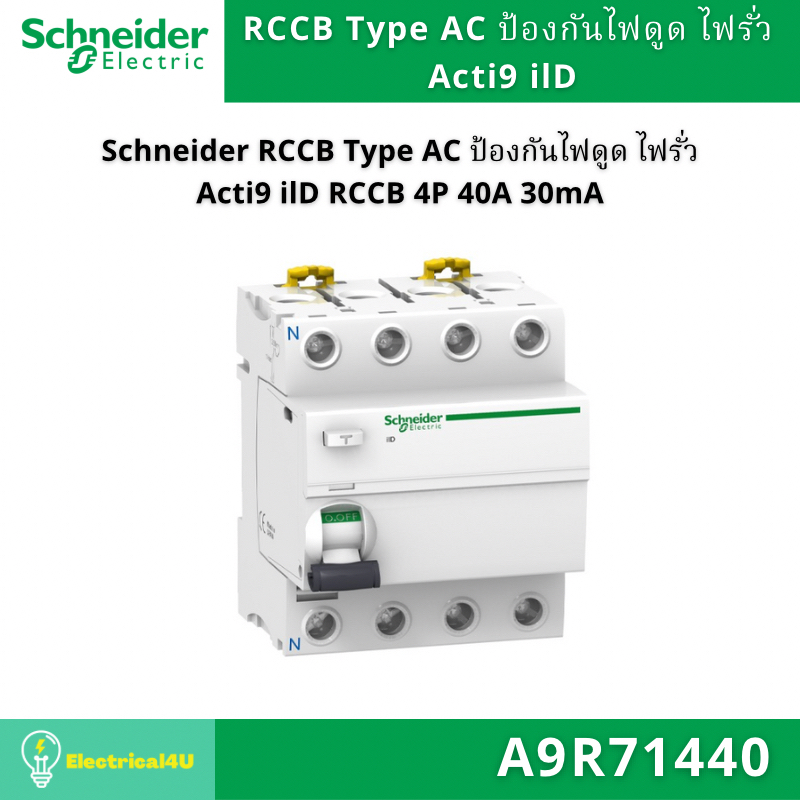 Schneider Electric A9R71440 RCCB (ป้องกันไฟดูด ไฟรั่ว) Acti9 iID 4P 40A 30mA Type AC