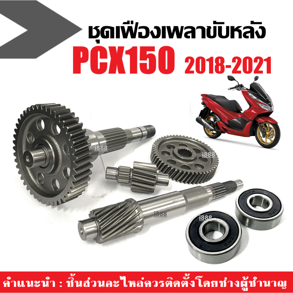 ชุดเฟืองท้าย+ลูกปืน HONDA PCX150 ปี2018-2021 ลูกปืนข้างซ้ายขวา แกนเฟืองเพลาขับหลัง แกนเฟืองครัช ลูกปืน พีซีเอ็กซ์150