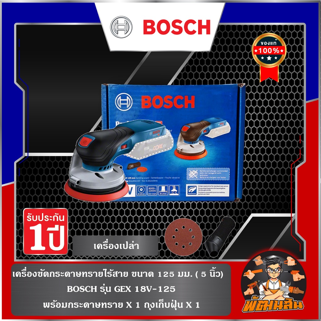 💙BOSCH💙  เครื่องขัดกระดาษทรายไร้สาย  BOSCH รุ่น GEX 18V-125  (เครื่องเปล่า)