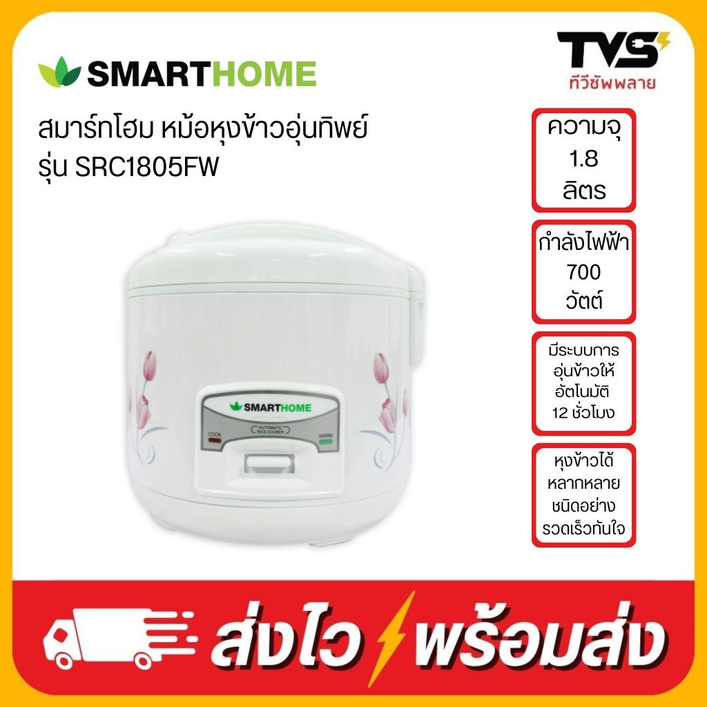 SMARTHOME หม้อหุงข้าวอุ่นทิพย์ ขนาด 1.8 ลิตร รุ่น SRC1805FW