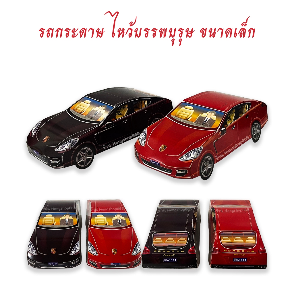 รถ ปอร์เช่ คละสี คละสี 🚗 คันกลาง รถกระดาษ รถกงเต๊ก ไหว้บรรพบุรุษ ไหว้ฮ่อเฮียตี๋ วิญญาณไร้ญาติ ทุกเทศกาล