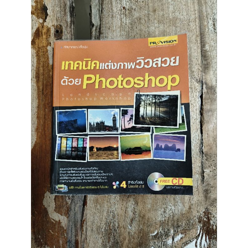 #หนังสือ มือสอง สภาพดี มีcd #เทคนิคแต่งภาพวิวสวยด้วย Photoshop + CDผู้เขียน: ทัศยาภรณ์ เกื้อนุ่น