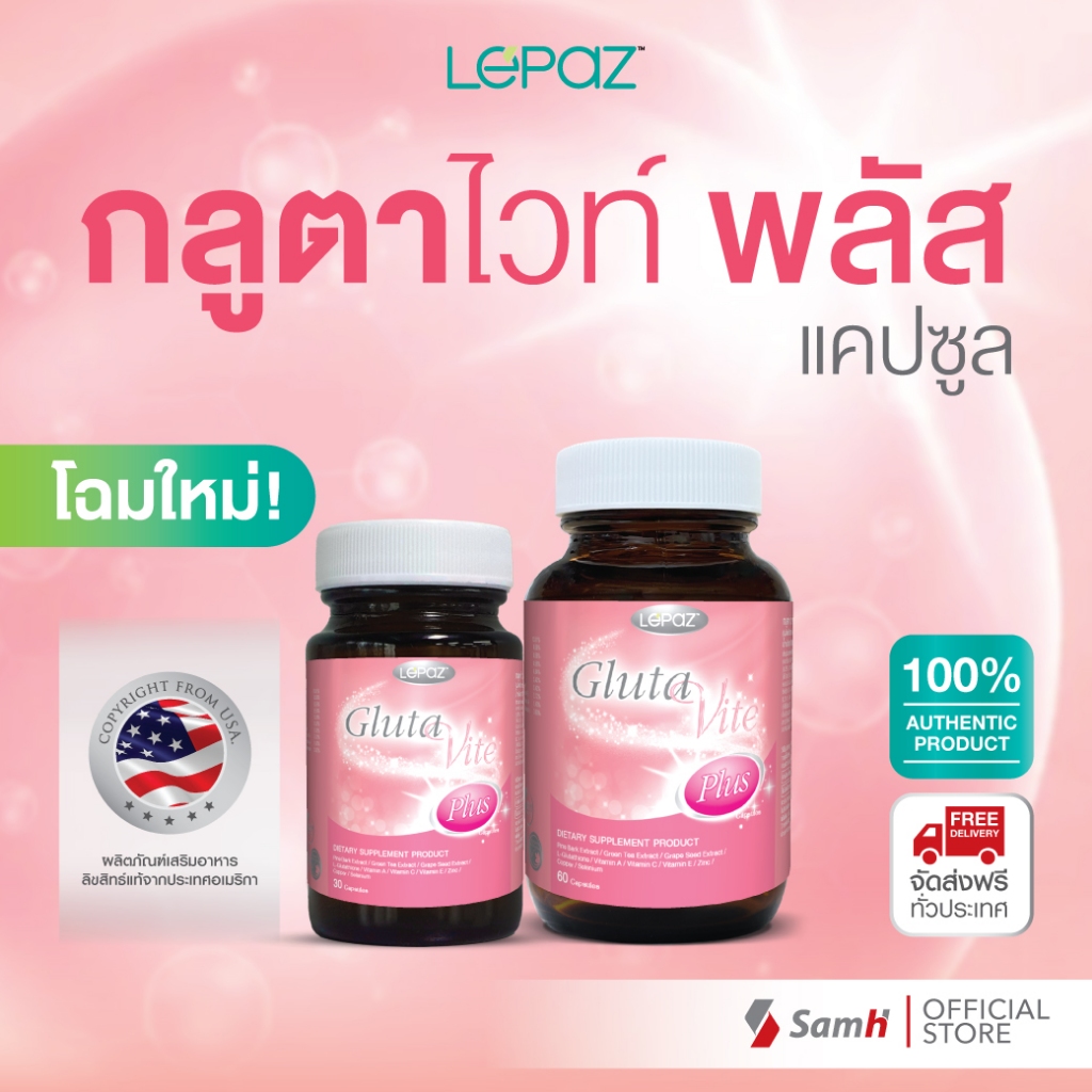 เลอปาซ กลูต้าไวท์พลัส (Lepaz Glutavite plus) ผิวสวย ผิวแข็งแรงสุขภาพดี กระจ่างใสอย่างเป็นธรรมชาติ