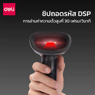 Deli เครื่องสแแกนบาร์โค้ด 1D/2D/QR เครื่องสแกน อ่านบาร์โค้ด อ่านผ่านจอได้ Barcode Scanner