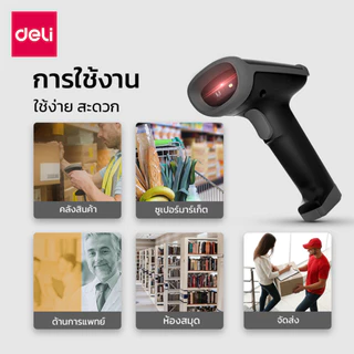 Deli เครื่องสแแกนบาร์โค้ด 1D/2D/QR เครื่องสแกน อ่านบาร์โค้ด อ่านผ่านจอได้ Barcode Scanner