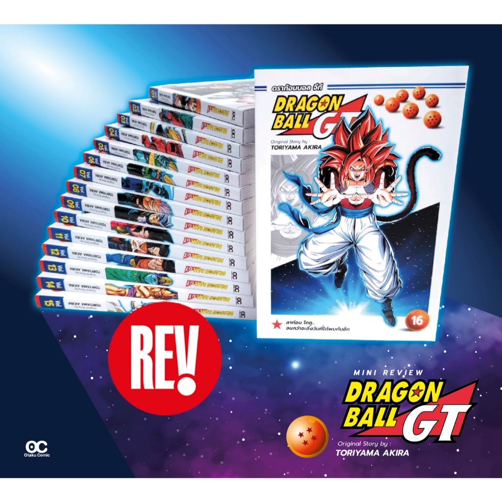 หนังสือการ์ตูน ชุด Dragon Ball GT otaku comic (มือ 1 ในซีล) โอตาคุ คอมิคส์ REV Comic - รูปที่ 2