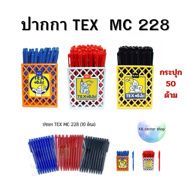 TEX ปากกา ลูกลื่น 1.0 มม MC 228 STD (สินค้าพร้อมส่ง)