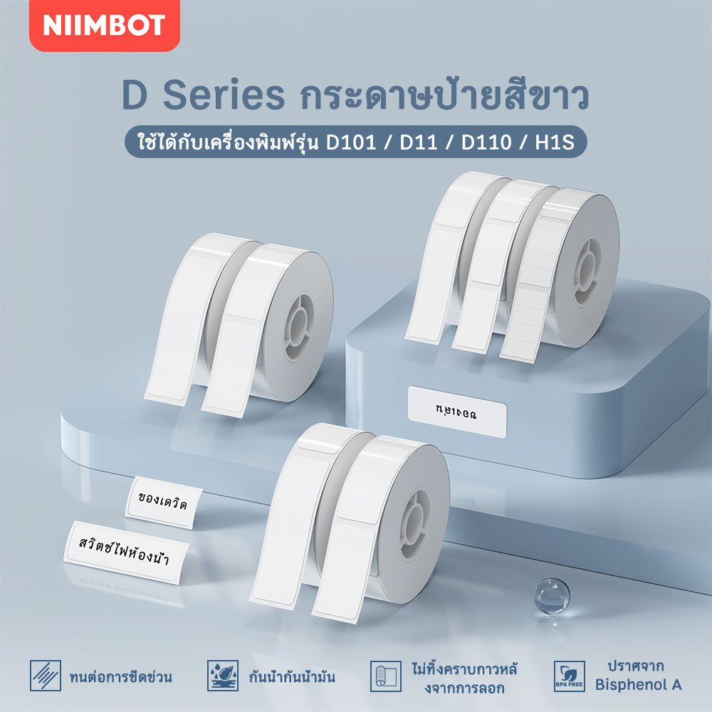 NIIMBOT D11/D110/D101 เครื่องพิมพ์ความร้อนสีขาวป้ายสติกเกอร์ราคาแท็กกันน้ำฐานสีขาวสติกเกอร์-หลายขนาด