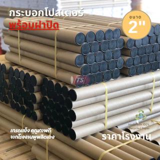 กระบอกโปสเตอร์ 2" โรงงานขายเอง ความยาว 35-65cm พร้อมส่ง แกนกระดาษโปสเตอร์สำหรับใส่สินค้า (พร้อมฝาปิดสีดำ) TS Papertube