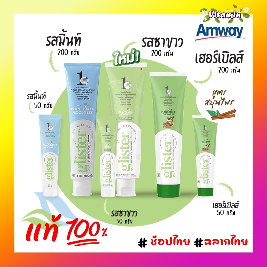 amway(ของแท้100% ฉลากไทย ช้อปไทย)พร้อมส่ง ยาสีฟันแอมเวย์ยาสีฟันกลิสเทอร์ สูตรสมุนไพร มิ้นท์ ชาขาว