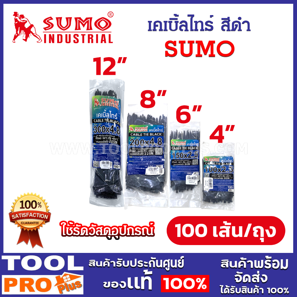 SUMO เคเบิ้ลไทร์ (Cable Tie) สีดำ 4, 6, 8, 12 นิ้ว สีดำ (100 เส้น/ถุง)