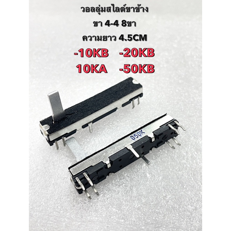 (แพ็ค1ตัว) วอลลุ่มสไลด์ขาข้าง ความยาว 4.5CM ขา 4-4 มีกันฝุ่น มี 10KB,10KA,20KB,50KB ให้เลือก วอลลุ่ม