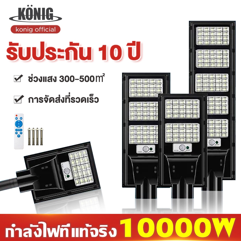 KONIG 【รับประกัน10ปี】 ไฟโซล่าเซลล์ 8000W ไฟโซล่าเซล1000wแท้ ไฟถนนโซล่าเซลล์ 5000W ไฟภายนอกอาคาร ไฟสป