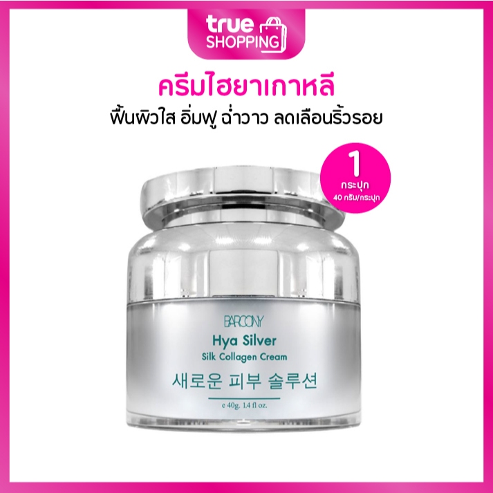 Barcony HYA Silver Silk Collagen Cream บาร์โคนี่ ครีมไฮยาเกาหลี 40 กรัม 1 กระปุก