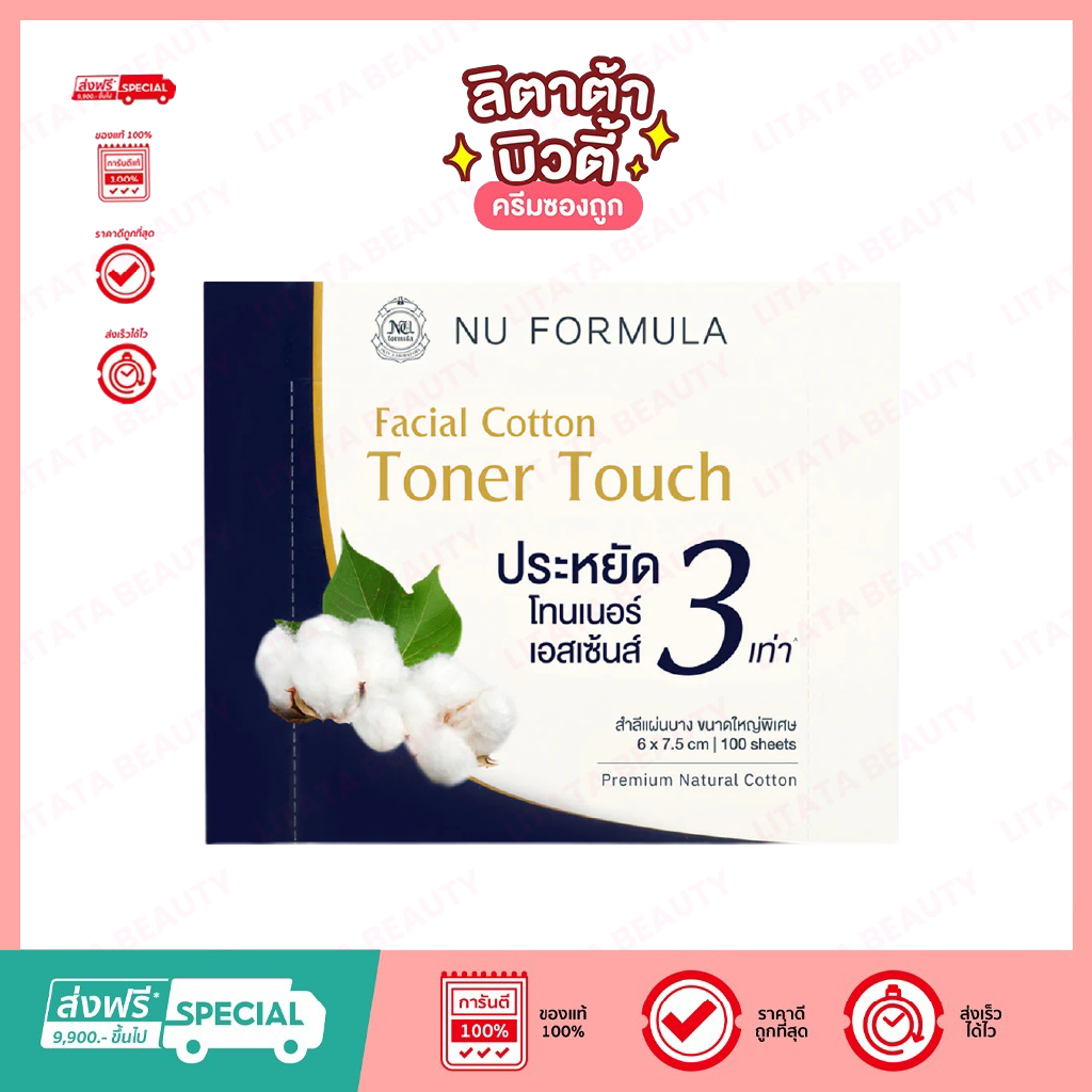 Nu Formula Facial Cotton Toner Touch สำลี นู ฟอร์มูล่า เฟเชี่ยล คอตตอน โทนเนอร์ ทัช 100 แผ่น