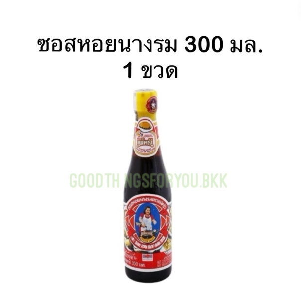 ซอสหอยนางรม 300 มล. 1 ขวด