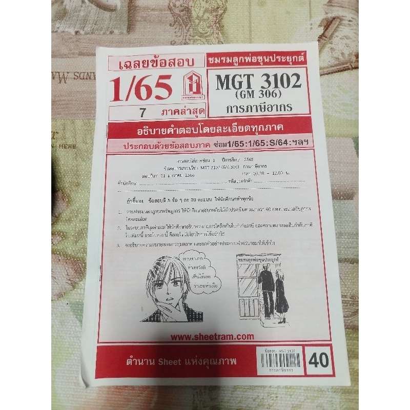 mgt3102 เฉลยข้อสอบ 1/65