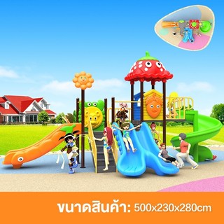 เครื่องเล่นสนาม สไลเดอร์ ชิงช้า กระดานลื่น ปีนป่าย ม้านั่ง ของเล่น ขนาด 500x230x280 ซม