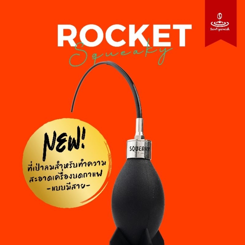 SQUEAKY - Rocket.V2 Air Blower ที่เป่าลมสำหรับทำความสะอาดเครื่องบดกาแฟ แบบมีสาย
