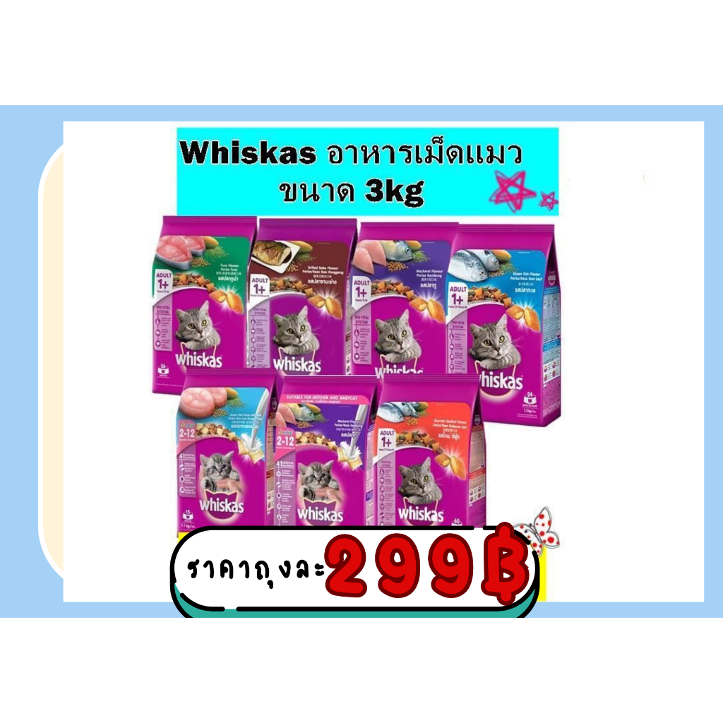 Whiskas วิสกัส อาหารแมวชนิดแห้ง แบบเม็ด ขนาด 3กิโลกรัม (เลือกสูตรได้)