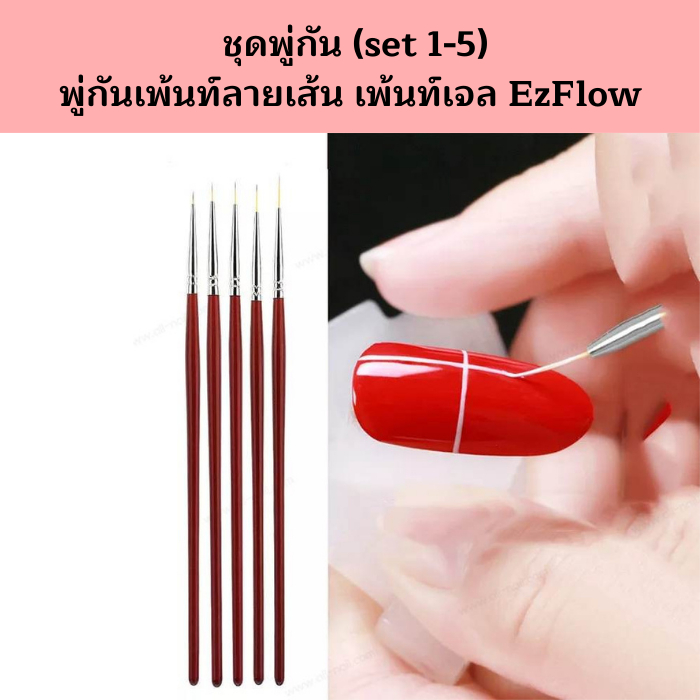 พู่กันเพ้นท์ลายเส้น เพ้นท์เจล EzFlow 5แท่ง/เซต