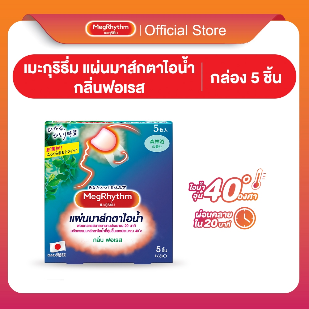 MegRhythm Steam Eye Mask - Forest 5P