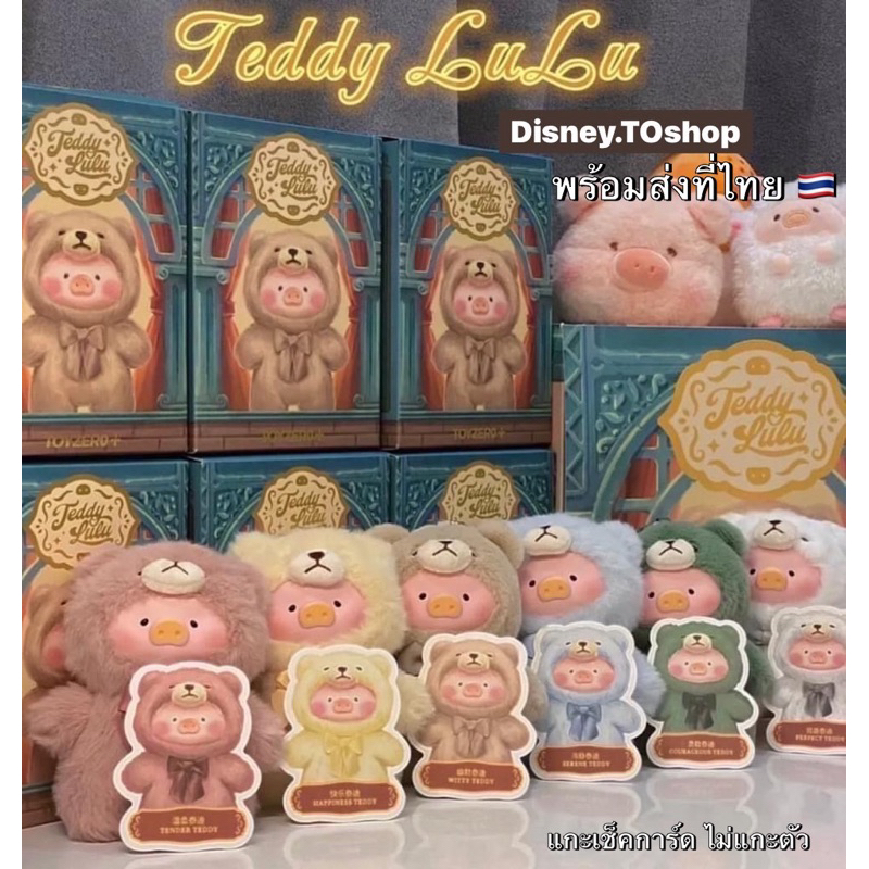 พร้อมส่ง 🐻 Teddy Lulu พวงกุญแจ - Toyzero+ (แบบเลือกตัว)