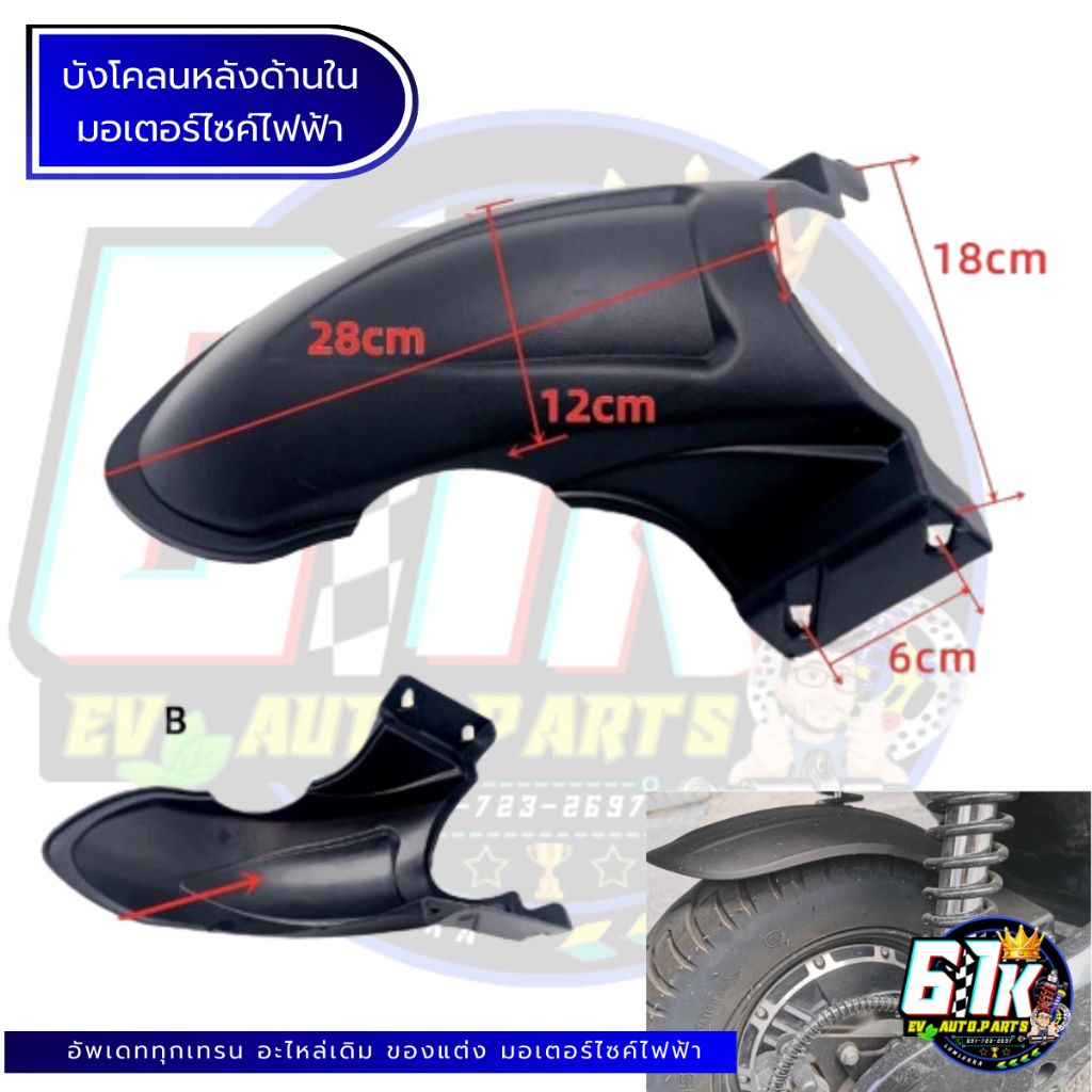 บังโคลนหลังด้านใน อะไหล่มอเตอร์ไซค์ไฟฟ้า61K EV ของแท้ ส่งไว เช็กก่อนส่ง ตรงรุ่น 100% ไม่ต้องดัดแปลง ราคา ถูกที่สุด ดีลบีเคเค แกลเลอรีภาพที่ 2