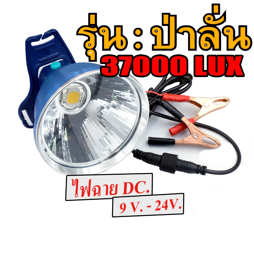 ไฟฉายแรงสูง 37000 Lux DC 9-24V ไฟฉายคาดหัว Extreme Super bright ไฟส่องสว่างขนาดใหญ่ไฟหน้า LED หม้อแบตส่องกบ ไฟฉาย DC