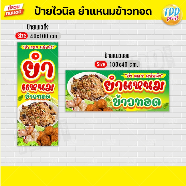 ป้ายไวนิลยำแหนมข้าวทอดV1 ป้ายทนแดด กันน้ำ ภาพคมชัด สีสวยสดใส พร้อมใช้งาน