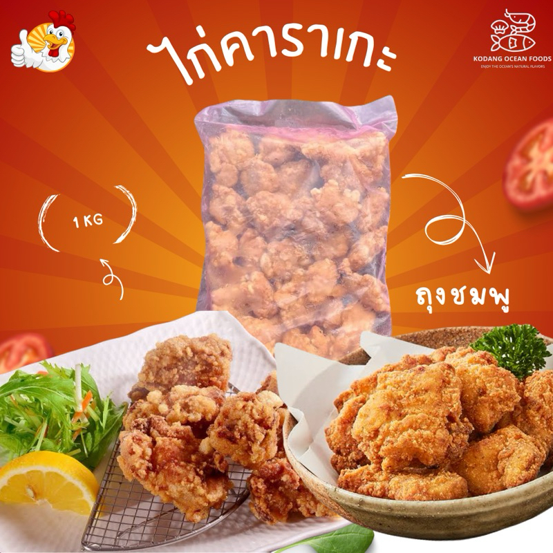 ไก่คาราเกะถุงชมพู ไก่ทอดคาราเกะ ไก่คาราเกะ แพ็ค 1 kg