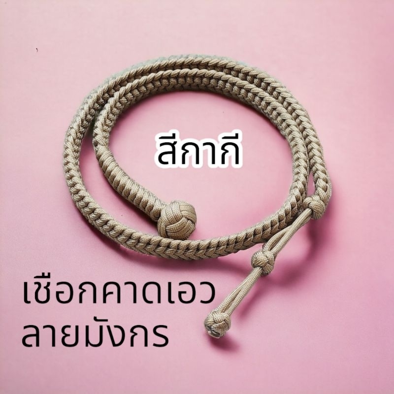 ตะกรุด สายตะกรุดคาดเอว สายห้อยตะกรุดและวัตถุมงคลต่างๆสายคาดเอวเชือกถักหัวตะกร้อ(มีหัวตะกร้อ) ประคตเอ