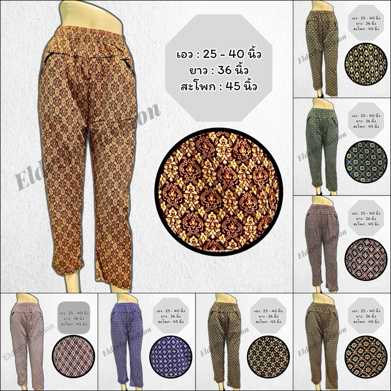 กางเกงขายาว ลายไทย แฟชั่นผู้หญิง ผู้ใหญ่ ผ้าดีใส่สบาย