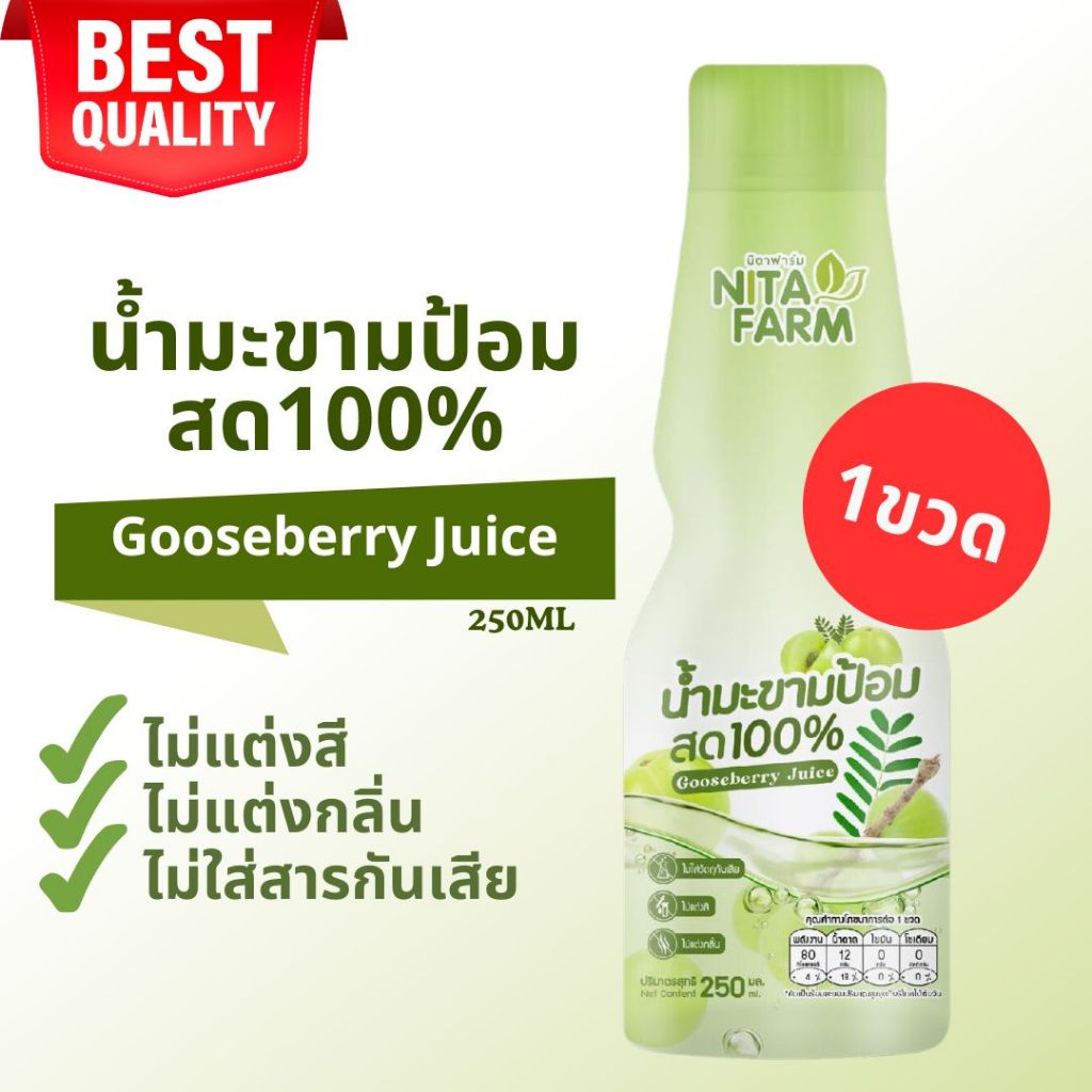 [1ขวด] น้ำมะขามป้อมสด100% ไม่ใส่สารกันเสีย นิตาฟาร์ม