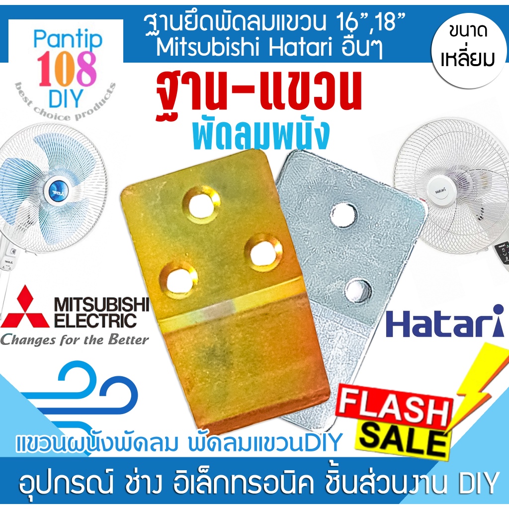 ที่แขวนพัดลมติดผนัง 16 นิ้ว 18 นิ้ว แผ่นเหล็กยึดผนัง ฮาตาริ hatari mitsubishi แท่นเสียบพัดลม sharp ขาแขวนพัดลม