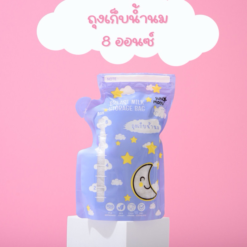 🔥 (ส่งด่วน/ส่งไว) 8 ออนซ์ ถุงเก็บน้ำนม SUNMOON