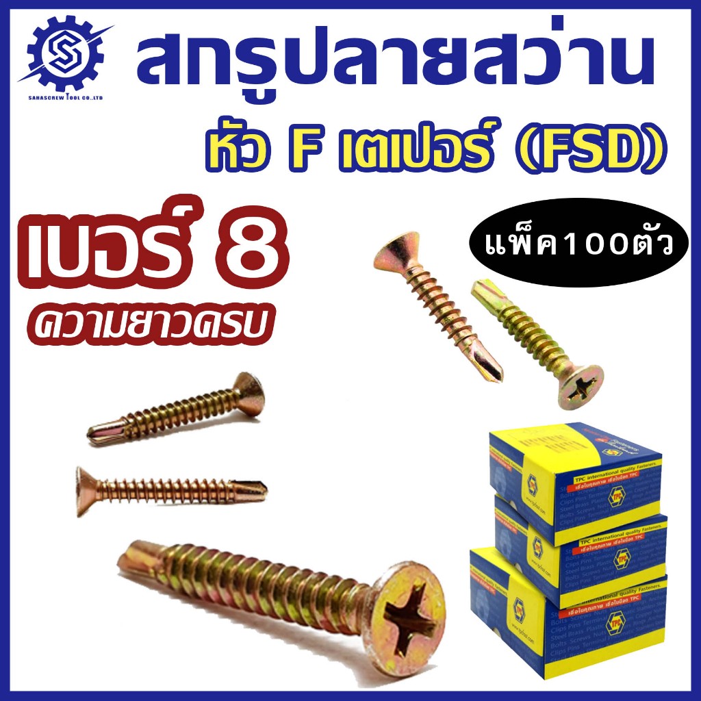 (แพ็ค100ตัว) สกรูปลายสว่านหัวF หัวเตเปอร์ ชุบรุ้ง FSD (เบอร์8) #สกรูปลายสว่าน
