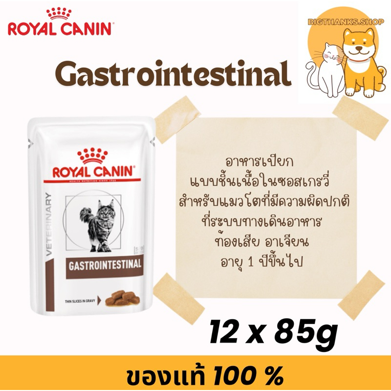 (( ยกกล่อง แมว )) Royal canin Gastro pouch 85 กรัม แมวท้องเสีย หมดอายุ 01/2027
