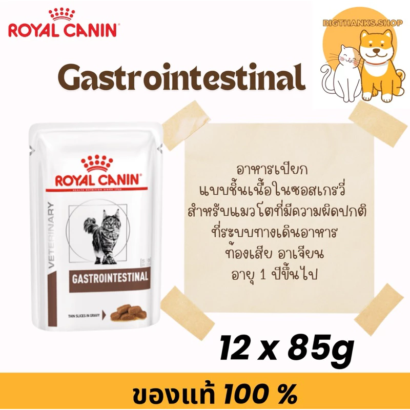 (( ยกกล่อง แมว )) Royal canin Gastro pouch 85 กรัม แมวท้องเสีย หมดอายุ 01/2027