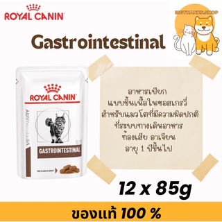 (( ยกกล่อง แมว )) Royal canin Gastro pouch 85 กรัม แมวท้องเสีย หมดอายุ 01/2027