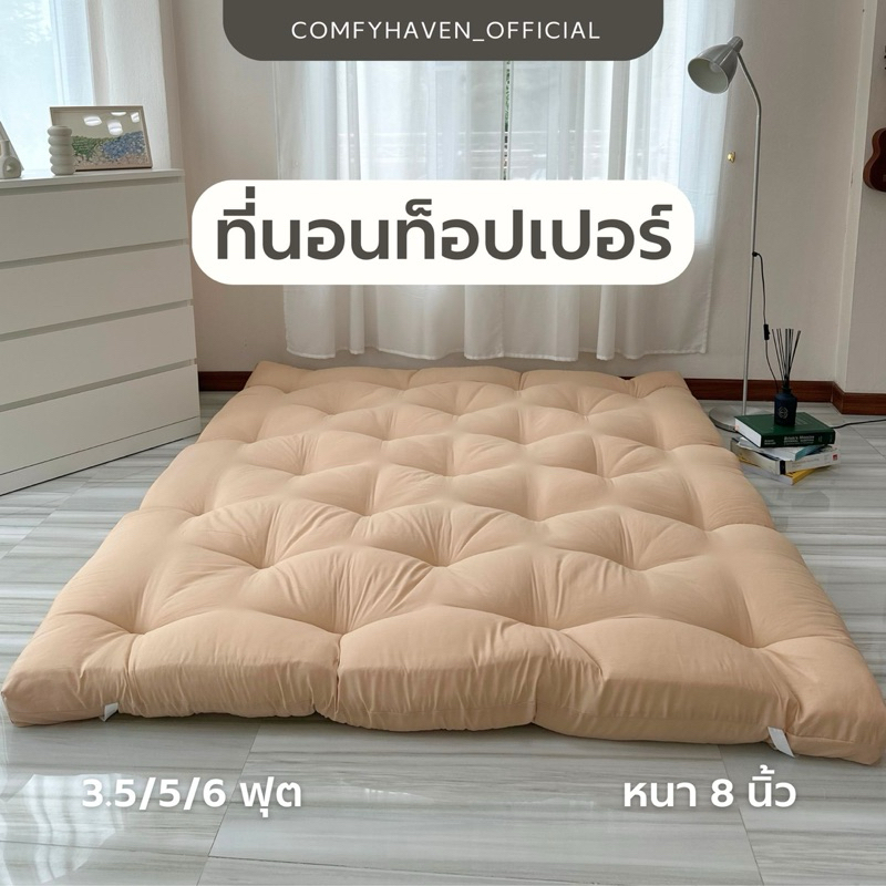 Topper รุ่นหนาพิเศษ 8 นิ้ว ที่นอน ท็อปเปอร์ เบาะรองนอน ที่นอนมินิมอลสไตล์เกาหลี