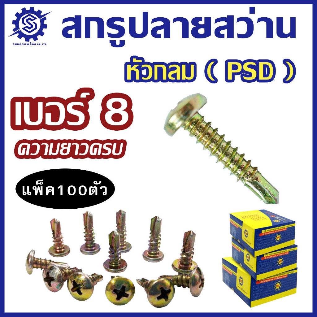 (แพ็ค 100 ตัว) สกรูปลายสว่าน หัวกลม ชุบรุ้ง PSD #เบอร์8