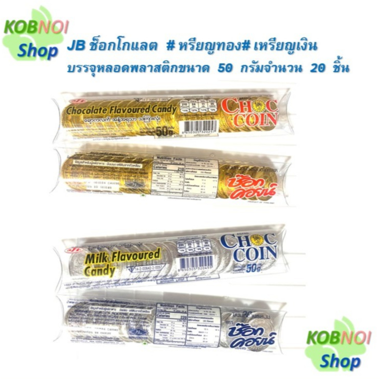 JB ช็อกโกแลต# ช็อกคอยน์ #เหรียญทอง เหรียญเงิน บรรจุหลอดพลาสติก ขนาด 50 กรัม  มี 20 ชิ้น #ตกแต่งเค้ก